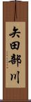 矢田部川 Scroll