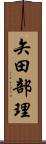 矢田部理 Scroll