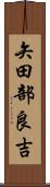 矢田部良吉 Scroll