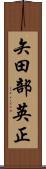 矢田部英正 Scroll