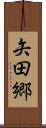 矢田郷 Scroll