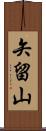 矢留山 Scroll