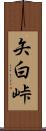 矢白峠 Scroll
