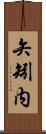 矢矧内 Scroll