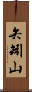 矢矧山 Scroll