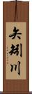 矢矧川 Scroll