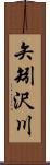 矢矧沢川 Scroll