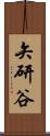矢研谷 Scroll