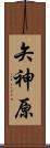矢神原 Scroll
