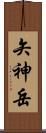 矢神岳 Scroll
