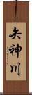 矢神川 Scroll
