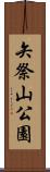 矢祭山公園 Scroll