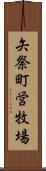 矢祭町営牧場 Scroll