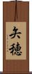 矢穂 Scroll