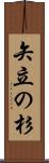 矢立の杉 Scroll