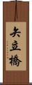 矢立橋 Scroll