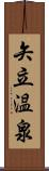 矢立温泉 Scroll