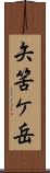 矢筈ケ岳 Scroll