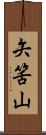 矢筈山 Scroll
