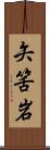 矢筈岩 Scroll