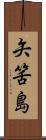 矢筈島 Scroll