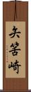 矢筈崎 Scroll