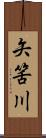 矢筈川 Scroll