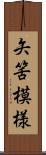 矢筈模様 Scroll