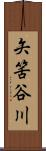 矢筈谷川 Scroll