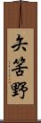 矢筈野 Scroll