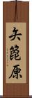 矢箆原 Scroll
