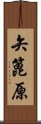 矢篦原 Scroll