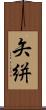 矢絣 Scroll