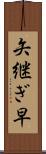 矢継ぎ早 Scroll
