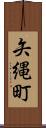 矢縄町 Scroll