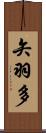 矢羽多 Scroll