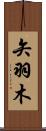 矢羽木 Scroll