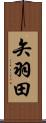 矢羽田 Scroll