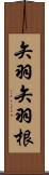 矢羽 Scroll