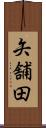矢舗田 Scroll