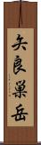 矢良巣岳 Scroll