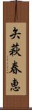 矢萩春恵 Scroll