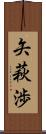 矢萩渉 Scroll