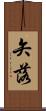 矢落 Scroll