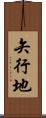 矢行地 Scroll