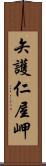 矢護仁屋岬 Scroll