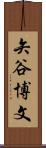 矢谷博文 Scroll