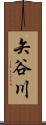 矢谷川 Scroll