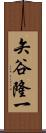 矢谷隆一 Scroll