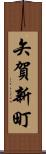 矢賀新町 Scroll